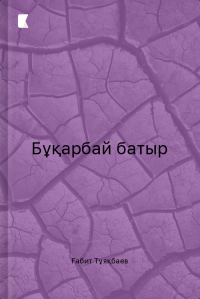 Бұқарбай батыр
